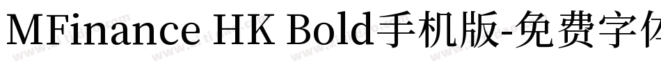 MFinance HK Bold手机版字体转换